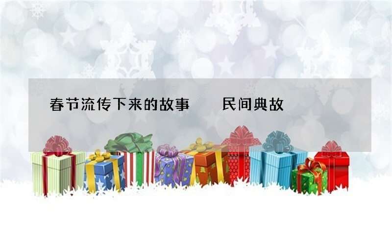 春节流传下来的故事  民间典故